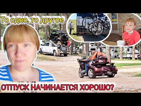 Видео: ВОТ ОН, ДОЛГОЖДАННЫЙ ОТПУСК. Но не без приключений. КАК ВСЕГДА.