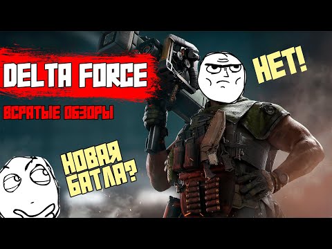 Видео: Всратый обзор Delta Force demo. Call of Duty и Battlefield в одном флаконе #deltaforce #дельтафорс