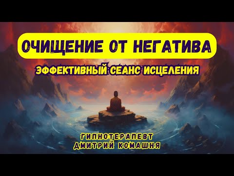 Видео: Медитация - Гипноз 🌀Сильнейший Сеанс Для Очищения От Негатива 🌀