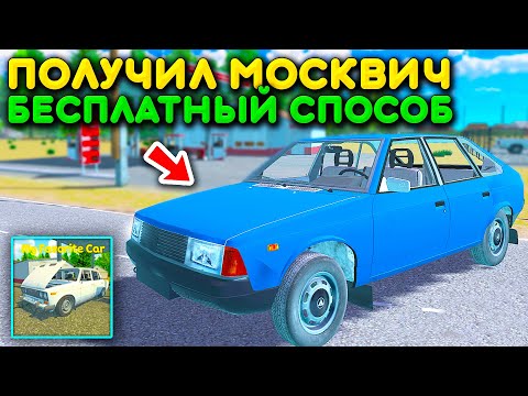 Видео: 😱СДЕЛАЙ ТАКЖЕ И ПОЛУЧИШЬ НОВЫЙ МОСКВИЧ БЕСПЛАТНО! ЛАЙФКАХ И НОВОЕ ОБНОВЛЕНИЕ MY FAVORITE CAR!