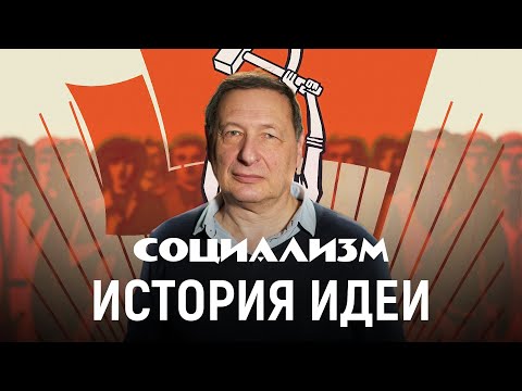 Видео: Борис Кагарлицкий. Как появилась и как менялась идея социализма