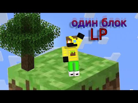 Видео: lp n1ОДИН БЛОК маинкрафт
