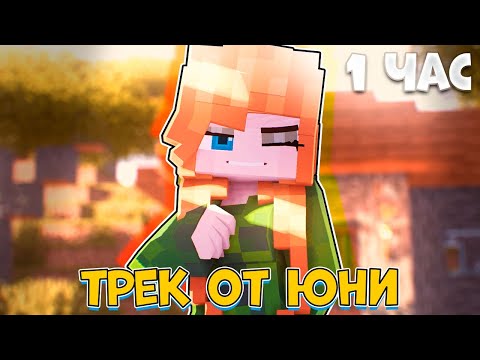 Видео: Юни - Не играй со мной (Официальный клип 1 ЧАС)