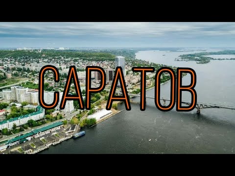 Видео: Саратов. Переезд на ПМЖ.