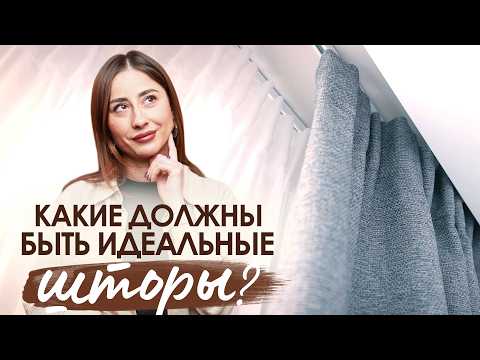 Видео: Как рассчитать ШИРИНУ и ДЛИНУ штор? Основные ошибки при навеске штор!