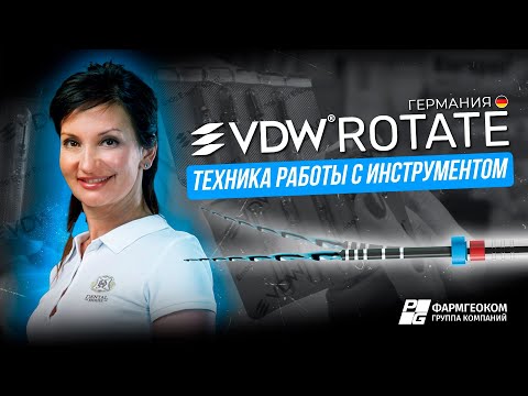 Видео: VDW.ROTATE система термообработанных NITI файлов | Техника работы | Обзор