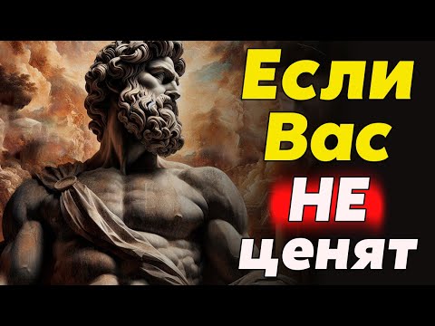 Видео: Как Поступать с Людьми КОТОРЫЕ ВАС НЕ ЦЕНЯТ | Стоицизм и философия | саморазвитие | осознанность