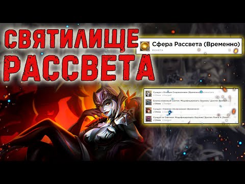 Видео: СВЯТИЛИЩЕ РАССВЕТА - как пройти и обзор наград lineage 2 essence project eva