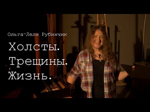 Видео: Ольга-Леля Рубинчик. Как работает реставрация картин в Семее. Холсты. Трещины. Жизнь.