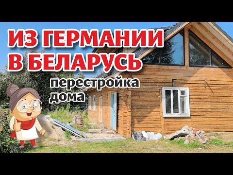 Видео: Переедет ли Виктор в Беларусь? Как изменился СТАРЫЙ ДОМ!