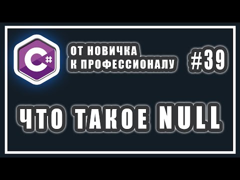 Видео: ЧТО ТАКОЕ NULL | C# ОТ НОВИЧКА К ПРОФЕССИОНАЛУ | # 39