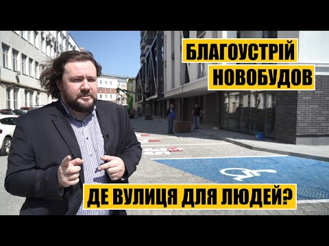 Видео: Де вулиця для людей? | Благоустрій новобудов: Парус Парк, Кінескоп, Кульпарківська, Садова