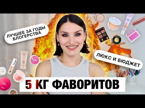 Видео: ФАВОРИТЫ ВСЕХ ВРЕМЕН🔥Косметика которая не разочарует!