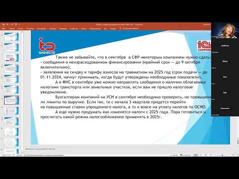 Видео: Вебинар сентябрь 2024