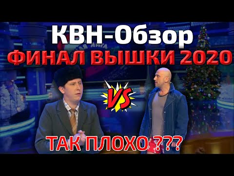 Видео: КВН-Обзор: ФИНАЛ Высшей Лиги 2020 + Команды