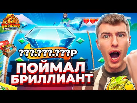 Видео: ПОЙМАЛ БРИЛИАНТ В BIG BASS HOLD AND SPINNER ПО ?.???Р / СЛОВИЛ МОЩНЫЙ ЗАНОС?