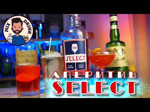 Видео: SELECT - Аперитив с долгой историей / коктейли Spritz, Джулеп, Мартини