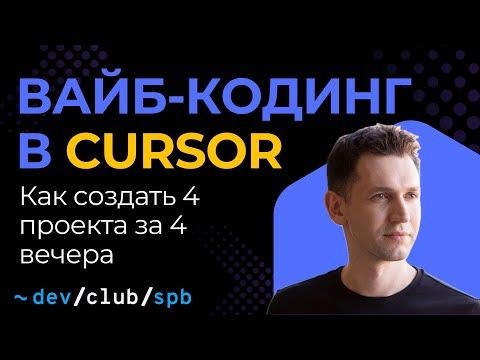 Видео: Spec-driven разработка с ИИ-агентами в Cursor: 4 практических проекта
