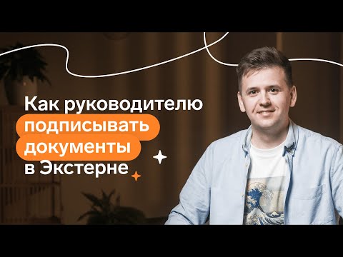 Видео: Как руководителю подписывать документы в Контур.Экстерне