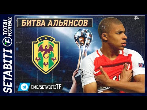 Видео: Битва Альянсов Тотал Футбол  Роналдо Холанд Мбаппе Роналдо • ИГРА ДЛЯ НОВИЧКОВ!