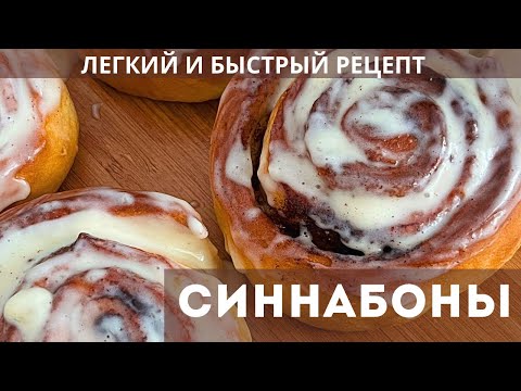 Видео: СИННАБОНЫ. Булочка с корицей. САМЫЙ Легкий рецепт. Қазақша рецепт
