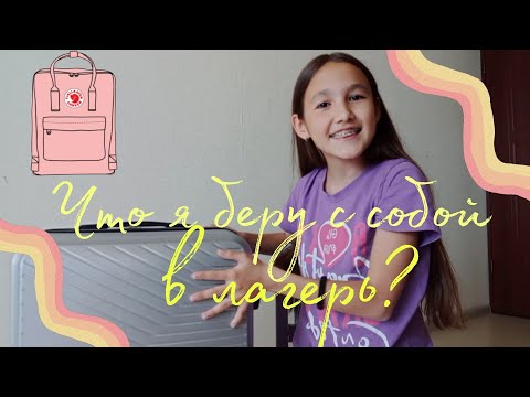 Видео: Что я беру с собой в лагерь? 🏡/Куда я еду?🤨/ Новый чемодан? 🧳