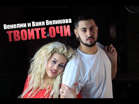 Видео: Венелин и Ваня Великова - Твоите очи  / Venelin & Vanya Velikova - Tvoite ochi