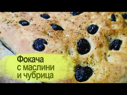 Видео: Фокача с маслини и чубрица / Focaccia with olives and savory