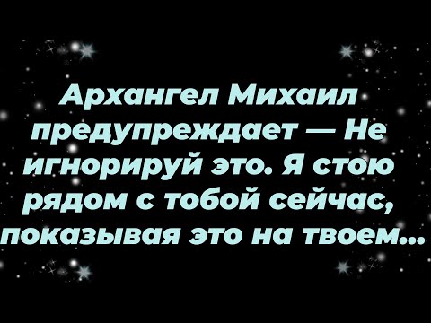 Видео: Архангел Михаил предупреждает — Не игнорируй это  Я стою рядом с тобой сейчас, показывая это...