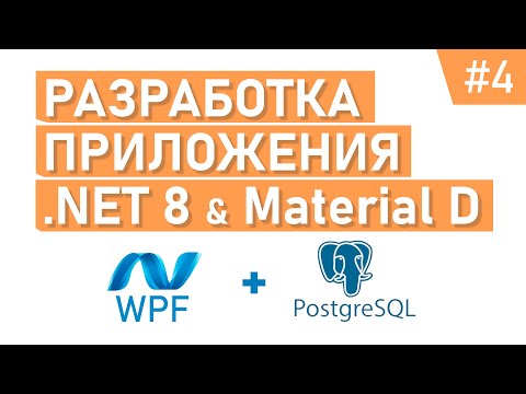 Видео: Приложение на WPF | Разработка UI | .NET 8 | EF Core | PostgreSQL | #4