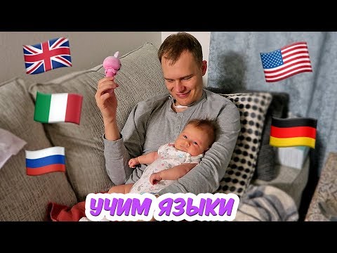 Видео: ВЕСЕЛО УЧИМ ИНОСТРАННЫЕ ЯЗЫКИ!