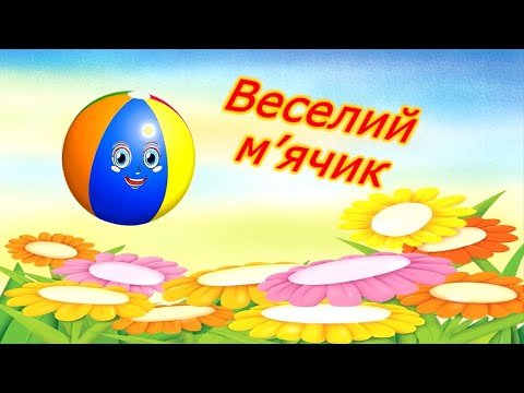 Видео: Музично-рухлива гра "Веселий м'ячик" з елементами спортивної гри.