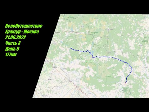 Видео: ВелоПутешествие Ерахтур - Москва (Часть 3)