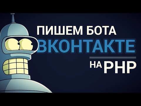 Видео: Как сделать бота ВКонтакте на PHP?