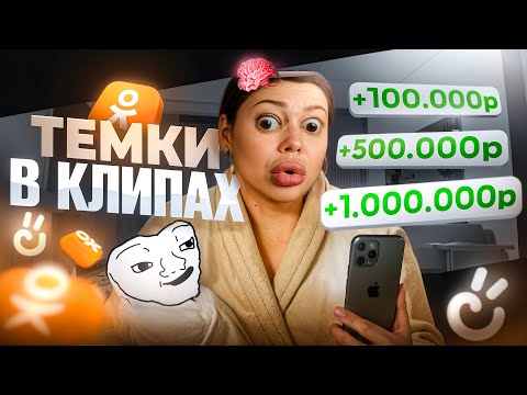 Видео: БЕЛЫЕ ТЕМКИ ОТ МАМОЧЕК В ДЕКРЕТЕ! | КЛИПЫ В ОДНОКЛАССНИКАХ