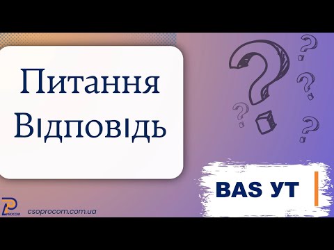 Видео: Питання – Відповідь. BAS Управління торгівлею | ЦСН Проком