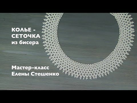 Видео: Бисероплетение. Мастер-класс для начинающих. Колье - сеточка из бисера