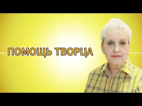 Видео: Совместимость Человека и Творца!