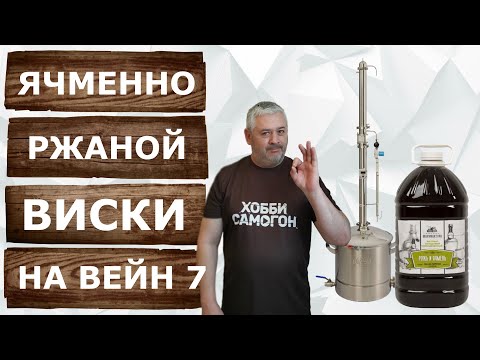 Видео: Ячменно-Ржаной виски из солодового экстракта на Самогонном аппарате Вейн 7.