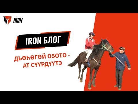 Видео: IRON БЛОГ|  ДЬӨҺӨГӨЙ ОҔОТО - АТ СҮҮРДҮҮТЭ🏇🏻🏆