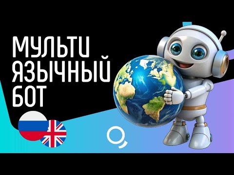 Видео: Мультиязычный чат-бот на конструкторе Квесча