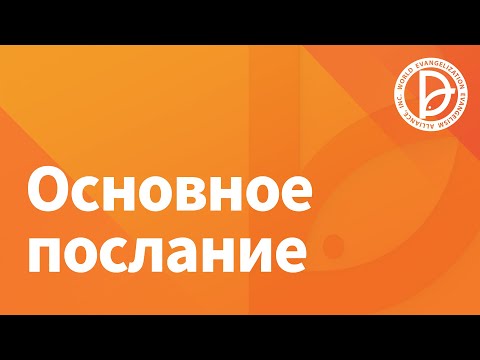 Видео: РУССКИЙ 13.09.2025 Основное послание