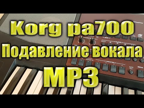 Видео: Korg pa700: Подавление вокала в MP3