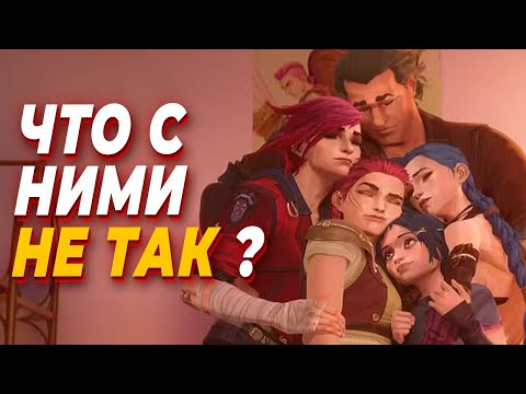 Видео: Второй сезон Аркейн: изменения ради изменений?