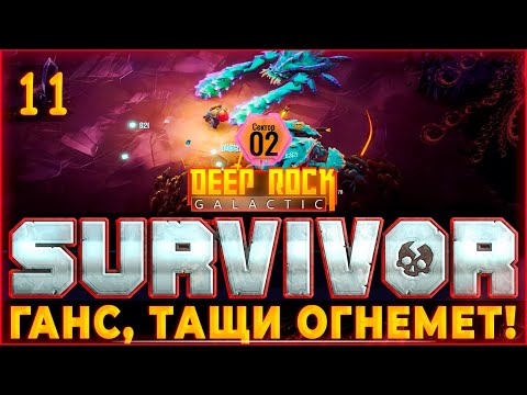 Видео: Прохождение Deep Rock Galactic: Survivor #11 ♦️ СЖИГАЕМ ВСЕХ ВРАГОВ!