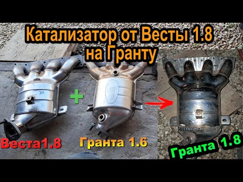 Видео: Катализатор от Весты 1.8 на Калину, Гранту