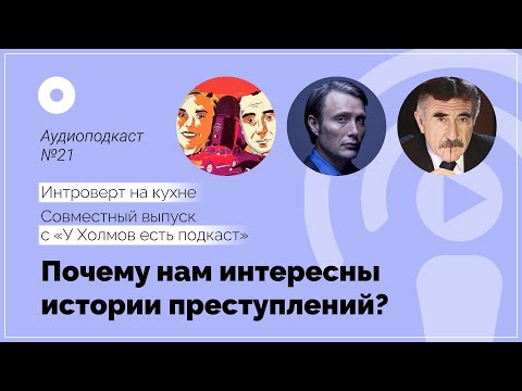 Видео: №21 Психология. Почему нам интересны истории преступлений?