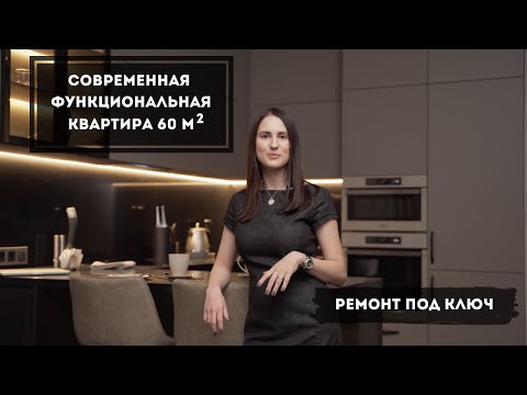 Видео: ПРОДУМАННЫЙ ИНТЕРЬЕР 60 м2. ОБЗОР КВАРТИРЫ ДЛЯ МОЛОДОГО ЧЕЛОВЕКА. ИНТЕРЬЕР В СОВРЕМЕННОМ СТИЛЕ.