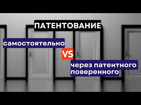 Видео: Патентование самостоятельно или c патентным поверенный? Что лучше?