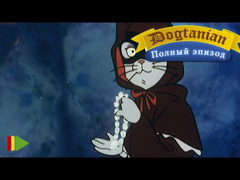 Видео: Пёс Д'Артаньян и Три Мушкетёра 18  | Мультфильмы |
